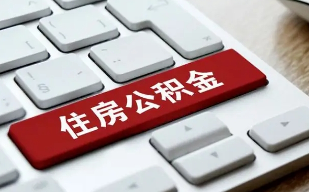 睢县住房公积金提取（睢县住房公积金提取需要什么材料）